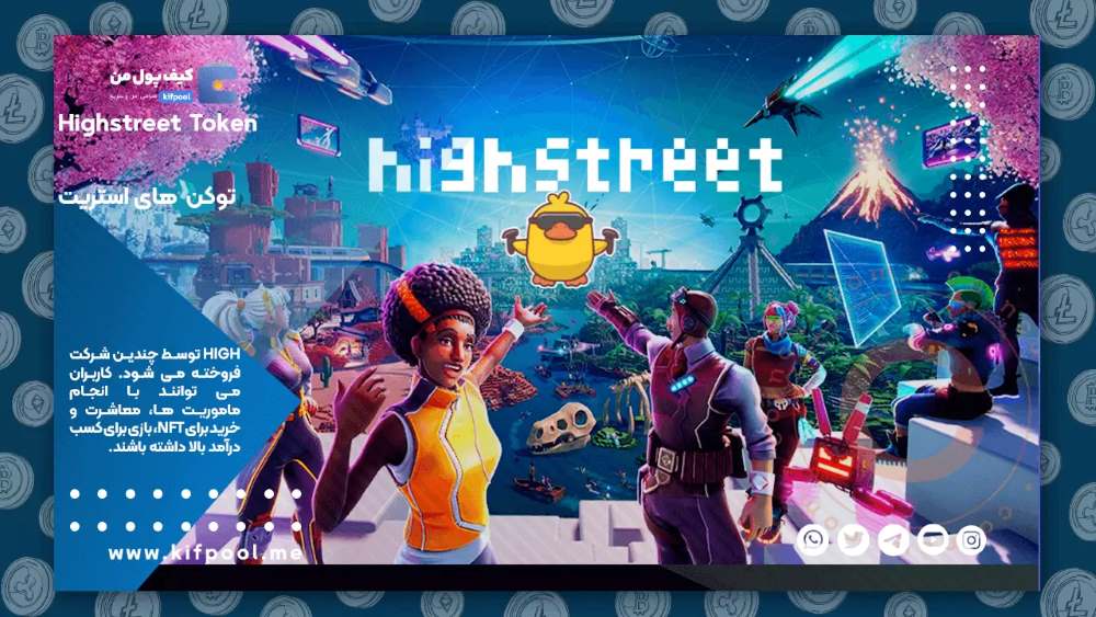 Highstreet là gì? Đánh giá HIGH mới nhất 2025 4 Hệ sinh thái của Highstreet
